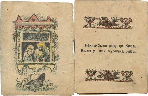 Курочка-ряба / Рис. Е. Рачева. М.: Детиздат, 1939.